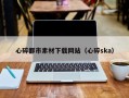 嘉鱼心碎都市素材下载网站（心碎ska）